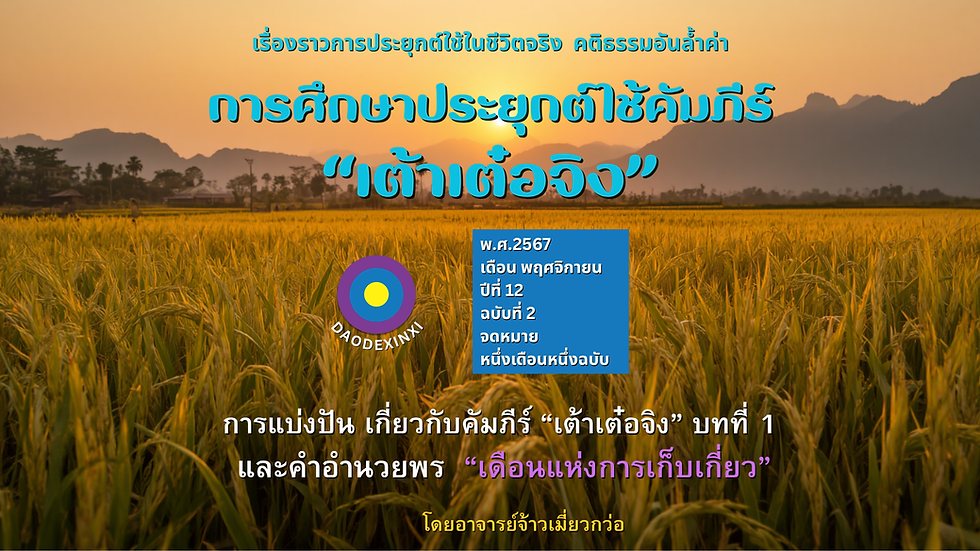 สำเนาของคำอำนวยพร วารสารเดือนพฤศจิกายน 2567 "เดือนแห่งการเก็บเกี่ยว"