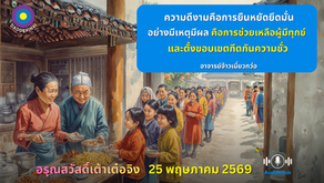 สำเนาของ อรุณสวัสดิ์ “เต้าเต๋อจิง”เผยแพร่วันที่  25 พฤษภาคม  2569