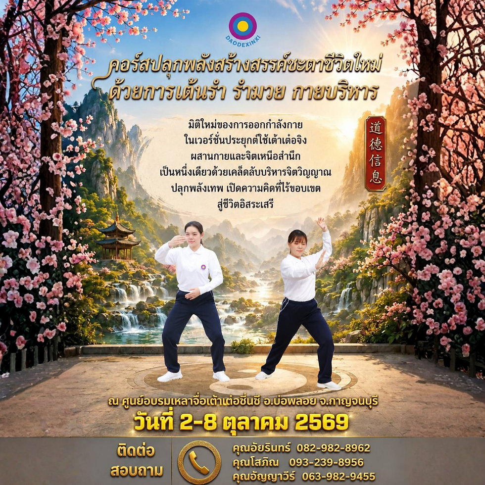 คอร์ส " ปลุกพลังสร้างสรรค์ชะตาชีวิตใหม่ ด้วยการเต้นรำ รำมวย และกายบริหาร 📣" วันที่ 2-8 ตุลาคม 2569