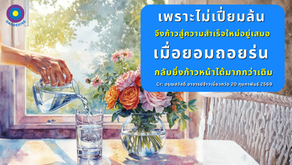 สำเนาของ อรุณสวัสดิ์ “เต้าเต๋อจิง”เผยแพร่วันที่  20 กุมภาพันธ์  2569