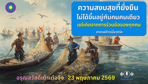 สำเนาของ อรุณสวัสดิ์ “เต้าเต๋อจิง”เผยแพร่วันที่  23 พฤษภาคม  2569