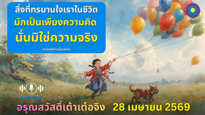 สำเนาของ อรุณสวัสดิ์ “เต้าเต๋อจิง”เผยแพร่วันที่  28  เมษายน  2569