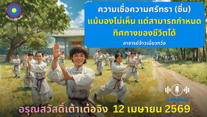 สำเนาของ อรุณสวัสดิ์ “เต้าเต๋อจิง”เผยแพร่วันที่  12  เมษายน  2569