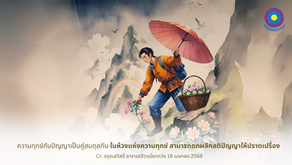 สำเนาของ สำเนาของ อรุณสวัสดิ์ “เต้าเต๋อจิง”เผยแพร่วันที่ 5 มิถุนายน 2568