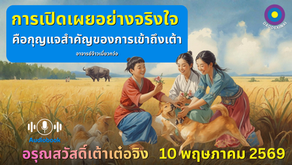 สำเนาของ อรุณสวัสดิ์ “เต้าเต๋อจิง”เผยแพร่วันที่  10 พฤษภาคม  2569