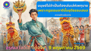 สำเนาของ อรุณสวัสดิ์ “เต้าเต๋อจิง”เผยแพร่วันที่  9 พฤษภาคม  2569