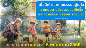 สำเนาของ อรุณสวัสดิ์ “เต้าเต๋อจิง”เผยแพร่วันที่  6 พฤษภาคม  2569