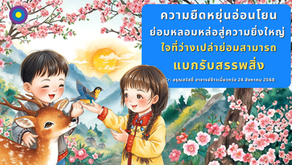 สำเนาของ อรุณสวัสดิ์ “เต้าเต๋อจิง”เผยแพร่วันที่  10  ตุลาคม 2568