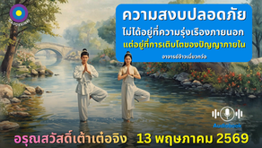 สำเนาของ อรุณสวัสดิ์ “เต้าเต๋อจิง”เผยแพร่วันที่  13 พฤษภาคม  2569
