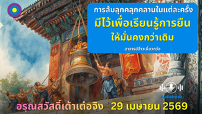  สำเนาของ อรุณสวัสดิ์ “เต้าเต๋อจิง”เผยแพร่วันที่  29  เมษายน  2569