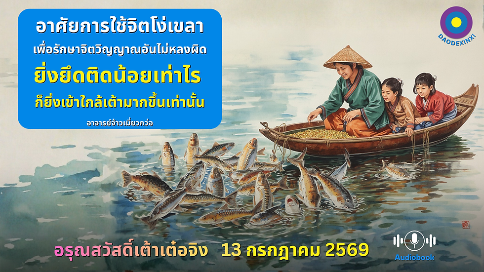 สำเนาของ อรุณสวัสดิ์ “เต้าเต๋อจิง”เผยแพร่วันที่ 13 กรกฎาคม 2569