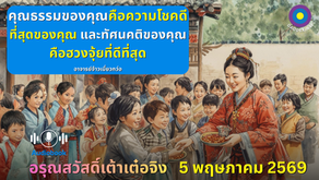 สำเนาของ อรุณสวัสดิ์ “เต้าเต๋อจิง”เผยแพร่วันที่  5 พฤษภาคม  2569