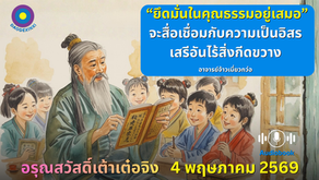สำเนาของ อรุณสวัสดิ์ “เต้าเต๋อจิง”เผยแพร่วันที่  4 พฤษภาคม  2569