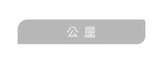 公屋.png