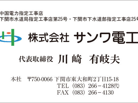 株式会社 サンワ電工