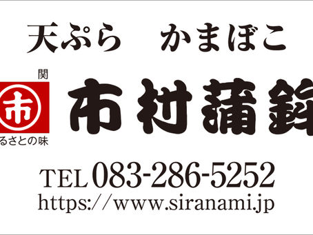 市村蒲鉾