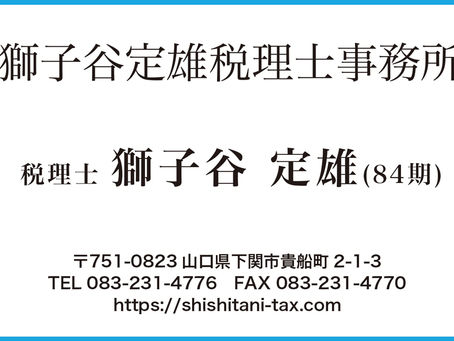 獅子谷定雄税理士事務所