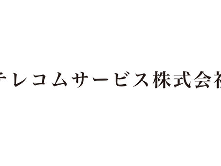 テレコムサービス 株式会社