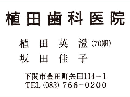 植田歯科医院