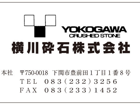 横川砕石 株式会社