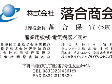 株式会社 落合商会