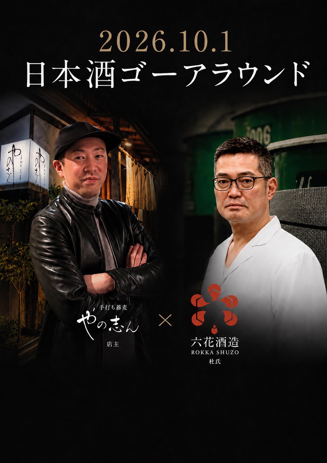 手打ち蕎麦 やの志ん｜日本酒ゴーアラウンド2026 参加店舗PR画像