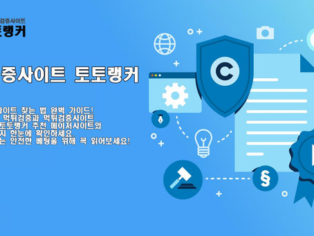먹튀검증 빅데이터 분석 | 99.9% 적중률의 검증 시스템