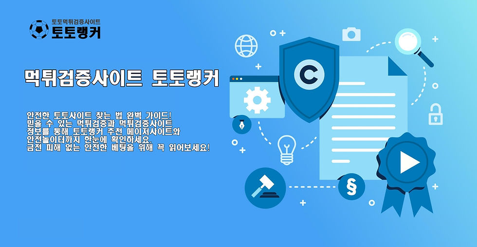 토토사이트 먹튀검증 커뮤니티 토토랭커