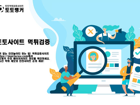 스포츠토토 먹튀검증 | 안전한 베팅을 위한 모든 것