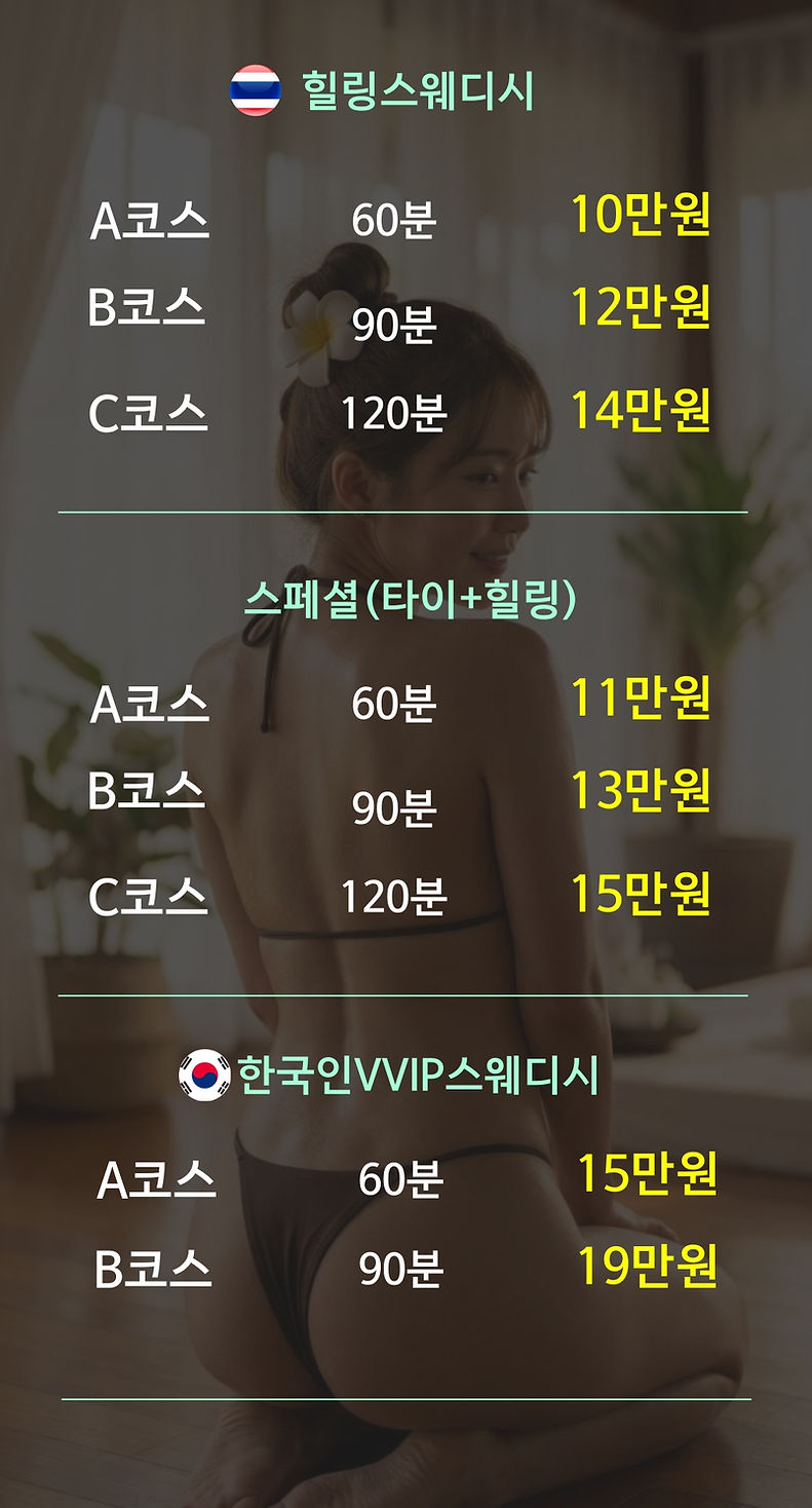 출장마사지 코스 및 금액 안내