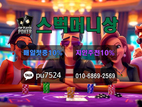 탑플레이어포커머니상 신규가입 혜택 | 첫 거래 보너스 지급