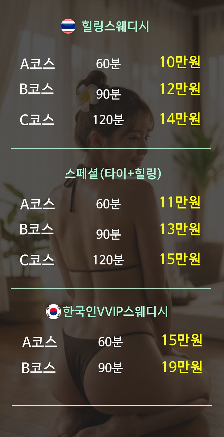 출장마사지 코스 안내.jpg