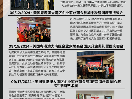 美國粵港澳大灣區企業家總商會 2024甲辰年 月刊 【第九期】