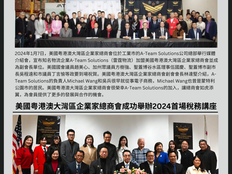 美國粵港澳大灣區企業家總商會 2024甲辰年 月刊 【第二期】
