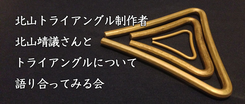 北山靖議さんとトライアングルについて語る会