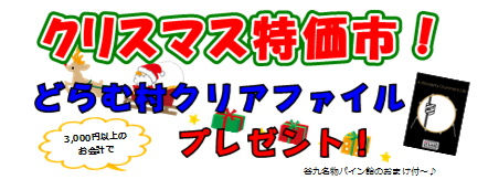 クリスマス特価市、開催します！