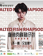 鹹魚肉餅豬仔包.jpg