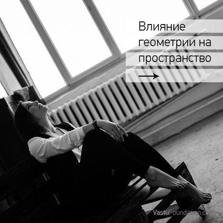 Влияние геометрии на пространство