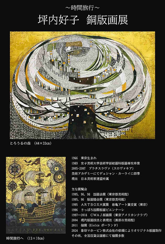 京都伊勢丹 坪内好子銅版画