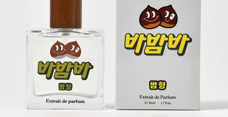 바밤바가 향수가 된 사연은?