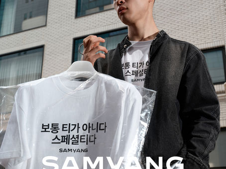 라면 먹을 때 입으면 안 되는 티, 삼양그룹 스페셜티로 보는 펀슈머 기업 홍보의 진화
