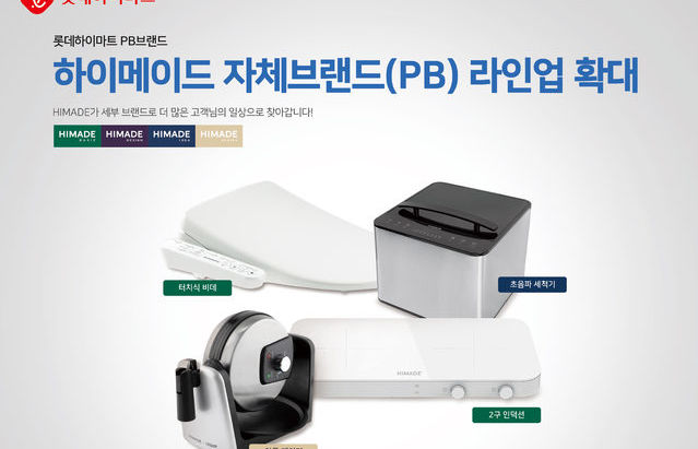 롯데하이마트의 PB상품 확대, PB의 현재는?