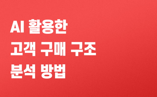 마케팅 강사는 고객 구매 구조를 어떻게 분석할까? AI로 더 정확하게 고객을 이해하는 방법