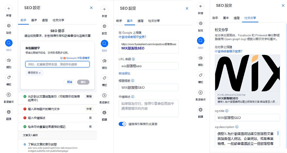 WIX部落格文章SEO設定