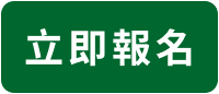 立即報名.png