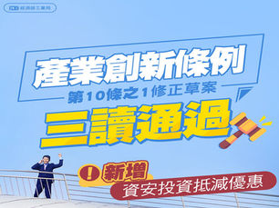 財政部:資安投資納入減稅項目