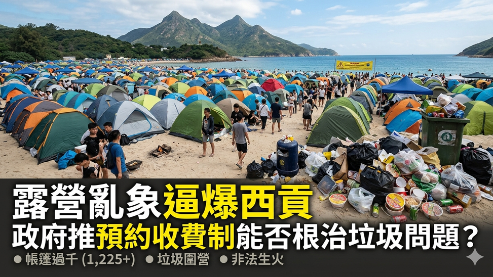 露營亂象逼爆西貢 政府推預約收費制能否根治垃圾問題？