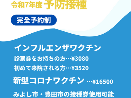 インフルエンザ、新型コロナワクチン予防接種のご予約を開始しました。