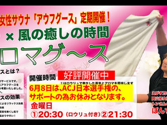 今週・来週の男性バック熱波&女性アウフグース予定