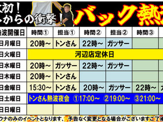 今週のバック熱波予定